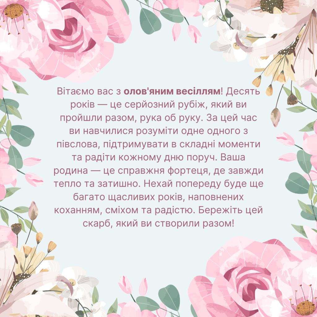 привітання з 10 річницею весілля