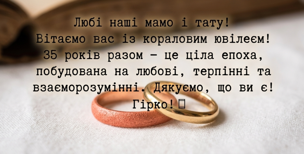 Два переплетенные коралловые кольца на холсте, с размытой семейной книгой на фоне и текстом поздравления своими словами на украинском языке.
