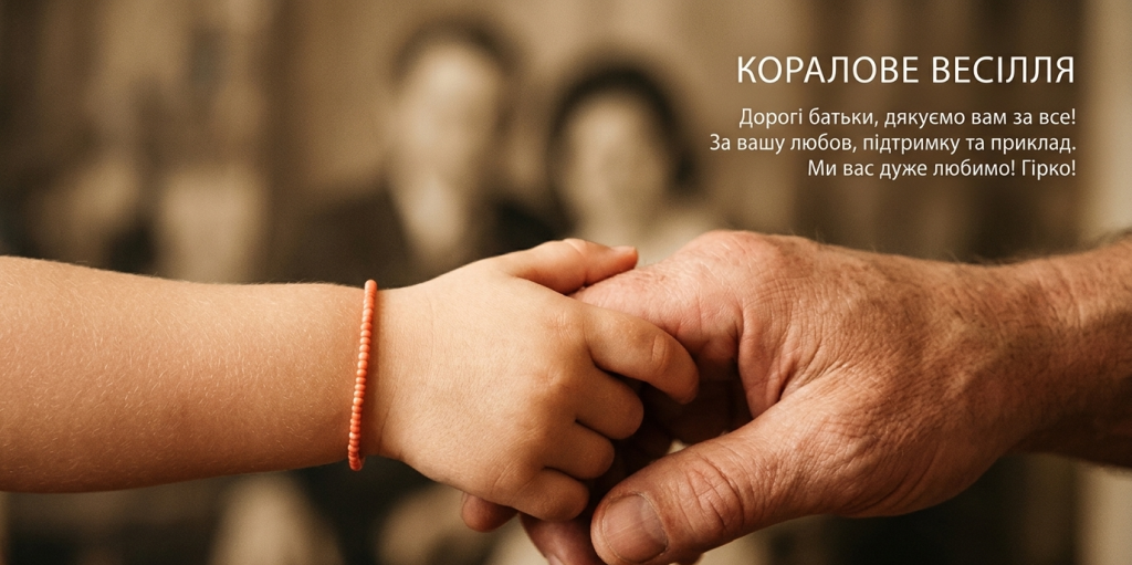 Макро фото двух рук - ребенка и взрослого, с коралловым акцентом, и текстом благодарности родителям на украинском языке.