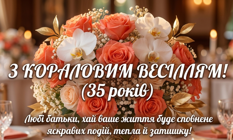 Пышный поздравительный букет из коралловых роз и белых орхидей на фоне размытого праздничного застолья, с поздравительным текстом на украинском языке "С коралловым свадьбой! (35 лет)"